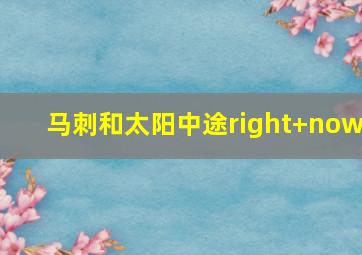 马刺和太阳中途right now